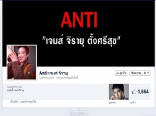 เจมส์ โดนกระแสยี้ ตั้งแฟนเพจ Anti เจมส์ จิรายุ 