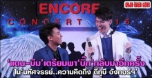 ‘แดน-บีม’เตรียมพา‘บิ๊ก’กลับมาอีกครั้ง