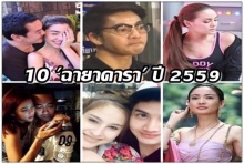 มาแล้ว! 10 ฉายาดารา ปี 2559 จาก สมาคมนักข่าวบันเทิง