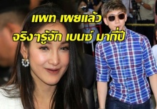 เคลียร์ชัด แพท เผยแล้ว จริงๆรู้จัก เบนซ์ มากี่ปี  รับรองมีอึ้ง!!