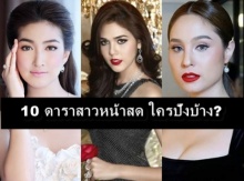 เผย 10 ดาราสาวหน้าสด ไร้เมคอัพ ไหนใครปังมาดู!