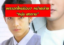 เผยภาพพระเอกใหม่ช่อง7 หน้าคล้าย “หนุ่ม ศรราม” เป๊ะเวอร์