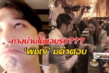 ‘พิชญ์’ แจงเบะปากหมั่นไส้ หลังเห็น “ฤทธิ์ กาไชย” คุกเข่าขอแต่ง เนย