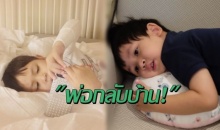 พูดไปหาวไป! เมื่อ น้องโปรด ตามคุณพ่อป็อป กลับบ้านแทน แม่เป้ย น่ารักมาก!(คลิป)