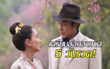 เซอร์ไพรส์สุดสะพรึง ‘รากนครา’ เตรียมออกอากาศ 5 วันรวด!