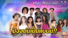 ผ่านมา14 ปี!! นักแสดง เบญจาคีตาความรัก เปลื่ยนไปขนาดไหนนั้น มาดูกัน!