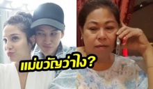 รักๆ เลิกๆ! แม่ ตีมึน ขวัญ เท กอล์ฟ จริงเหรอ?