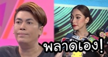 เต๋า ทีวีพูล พูดถึง  พลอย เฌอมาลย์ เล่นละครเก่ง แต่พลาดเอง! (คลิป)