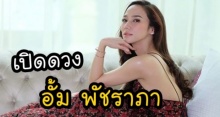 เปิดดวง อั้ม พัชราภา ปี 2561 มีอะไรในใจ กับใคร? บางคนมานานแล้ว!?