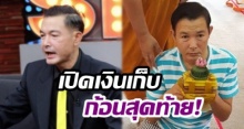 เปิดเงินก้อนสุดท้าย!! อดีตพระเอก ‘โอ-วรุฒ’ เหลือแค่เท่านี้!?