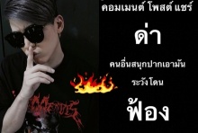 เกิดอะไรขึ้น! ป๊อก หัวร้อน โพสต์ซัดแรง ไปโกรธใครมา!!