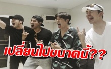 เปลี่ยนไปขนาดนี้?! นาย ณภัทร หลังอยู่กับแก๊งสุดเกรียน ตั๊กไลฟ์!!