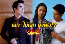 เลิก-ไม่เลิก มาฟัง!? ณเดชน์ รับ ญาญ่า งอนจริงๆประกาศเสียงดังฟังชัด(คลิป)