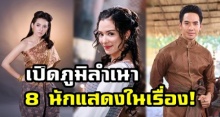 เปิดภูมิลำเนาของ 8 นักแสดงในเรื่อง บุพเพสันนิวาส ใครอยู่ที่ไหน จังหวัดอะไร?