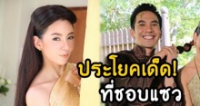 เผยประโยคเด็ด! ที่ เบลล่า ชอบแซว พี่โป๊ป จนพระเอกหนุ่มไปไม่เป็น!?