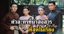 เผยตัวละครที่น่าสงสารที่สุดใน ‘บุพเพสันนิวาส’ ออกมาฉากไหน คนดูน้ำตาท่วม!