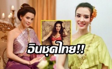 ชุดไทยฟีเวอร์!! “ซูซี่” ติดใจ!! แต่ยันไม่ทิ้งภาพเซ็กซี่แน่ รอพ้นกระแสแม่มะลิก่อน