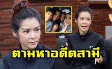 สุดกลั้น!! “นุ๊ก สุทธิดา” น้ำตาไหลกลางรายการ!! ประกาศตามหาอดีตสามี (มีคลิป)