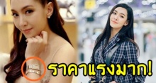 ส่องราคา “นาฬิกา” และ “สร้อยข้อมือ” ของ “เบลล่า” สมกับเป็นซุปตาร์สุดๆ!