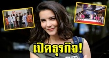 เปิดธุรกิจ ธัญญ่า ธัญญาเรศ ที่ สามีทุ่มไม่อั้น! ลงทุนหลายสิบล้าน