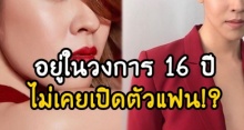 แฟนๆสงสัย! นางเอกสาวคนนี้ อยู่ในวงการมา 16 ปี แต่ไม่เคยเปิดตัวแฟนเลย!