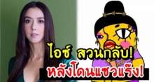 “ไอซ์” สวนกลับ! เจี๊ยบ เลียบด่วน” หลังถูกแซวแรง สวยแค่ไหน ไม่อาบน้ำตลอดหนึ่งเดือนไม่ได้!