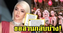 ‘ดิว อริสรา’ สวนกลับยาวเหยียด! หลังโดนแซะ จัดปาร์ตี้หรู ใช้หนี้ยัง? แฟนหนุ่มร่วมวงซัดกลับด้วย!