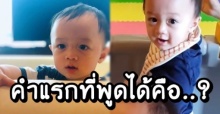 พูดได้แล้วนะ! เผยคำตอบของ น้องพายุ หลัง “แม่ชมพู่” เรียก (คลิป)