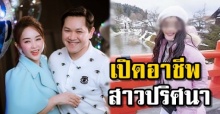 เปิดอาชีพ “สาวปริศนา” หลัง “เป้ย” โพสต์แชทลับลงไอจี!