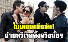 ‘ใบเตย’ ตอบชัด! ทริปยุโรปกับ‘ดีเจแมน’ ถ่ายพรีเวดดิ้งจริงมั้ย?