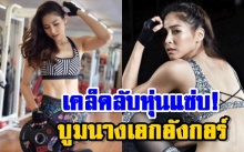 ส่องเคล็ดลับหุ่นฟิต บูม สุภาพร นางเอกอังกอร์ 2018 ซิกแพคเน้นๆ