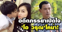 อดีตภรรยา “โอ วรุฒ ตกใจ! เผยความรู้สึก “น้องแอร์บัส” ลูกชาย หลังรู้ว่าพ่อโคม่า