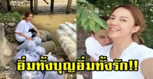 อิ่มทั้งบุญอิ่มทั้งรัก!! “จ๊ะ อาร์สยาม” แฮปปี้สุดๆ “แจ็ค ธนพล” พาไปปล่อยปลาสะสมบุญ