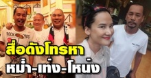 สื่อดังพยายามโทรหา หม่ำ-เท่ง-โหน่ง หลังเมียเท่ง โพสต์ภาพจับได้แอบมีชู้!