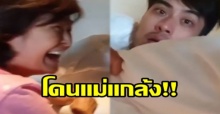 “บอย ปกรณ์” ถึงกับหน้าเหวอ!! เมื่อโดน “คุณแม่” จัดหนัก แกล้งตอนนอนหลับแบบนี้? (มีคลิป)