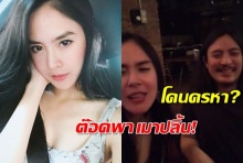 พีค โต้ข้อหา คบต๊อดแล้วนิสัยเปลี่ยน เที่ยวกลางคืนพากันเมาปลิ้น!! (คลิป)