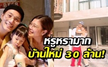 ส่องบ้านใหม่สุดอลังการ 30 ล้าน! ‘กุ๊บกิ๊บ’ ปลื้มสุด ‘บี้’ ซื้อให้เป็นของขวัญวันเกิด