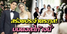 ซูมชัดๆ! สมบัติประจำตระกูล ป้อมเพชร บนคอสะใภ้ เจนี่ สร้อยเพชรจี้มรกต สวยเลอค่า