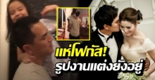 ชาวเน็ตตาดี แห่โฟกัสรูปแต่งงาน แอฟ-สงกรานต์ ยังอยู่ในบ้าน เตชะณรงค์