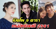 เปิดโผ 9 ดาราทรงอิทธิพลแห่งปี 2561 แอฟ ทักษอร ยืนหนึ่ง ! คว้าที่สุดแห่งปี