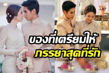 เปิดสินสอดที่ ธันน์ ธนากร เตรียมไว้ไปสู่ขอ ยุ้ย บอกเลยพิเศษมาก