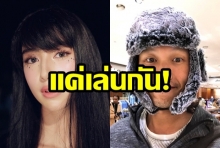 จบดราม่า! กึ้ง-มิ้นต์ เคลียร์ชัด แค่เล่นกันปกติ