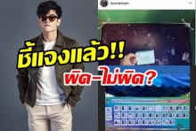 อธิบายแล้ว โทนี่ รากแก่น หลังเจอดราม่าถ่ายรูปบัตรเลือกตั้งแล้วแชร์ลงIG