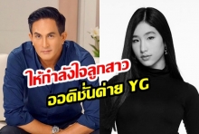 “พีท ทองเจือ” เชียร์เต็มสูบ! โพสต์ให้กำลังใจ “น้องเซย่า” เข้าออดิชั่นกับค่าย YG ENTERTAINMENT