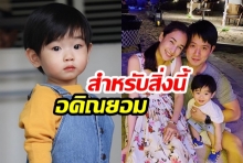 น่ารักมาก! “น้องอคิณ” ลูกชาย “เนย โชติกา” ยอมทำทุกอย่างตามคำสั่งเพื่อแลกกับสิ่งนี้..