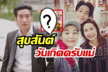  สุขสันต์วันเกิดครับแม่! เปิดของขวัญ  “โตโน่ ภาคิน” เซอร์ไพรส์วันเกิด  “คุณแม่น้อย  ด้วย..