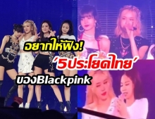 บลิ๊งต้องภูมิใจ! พาชม “5 ประโยคไทย” ของ 4 สาว “Blackpink” หลังเปิดทำการแสดงคอนเสิร์ต “Blackpink 2019 World Tour”