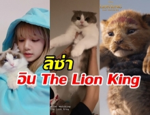 อินอะไรเบอร์นี้!!! ลิซ่า BLACKPINK เผยภาพน่ารัก หลังดู The Lion King จบแล้ว!