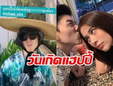 เก้า สุภัสสรา เบิร์ดเดย์หวานใจ เชา ชวลิต ปลื้ม! จูบเป็นรางวัล แซว กว่าจะได้รูป