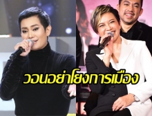 แอม เสาวลักษณ์ ยินดีร่วมงานกับ “อุ๊ หฤทัย” วอนอย่าโยงการเมือง 